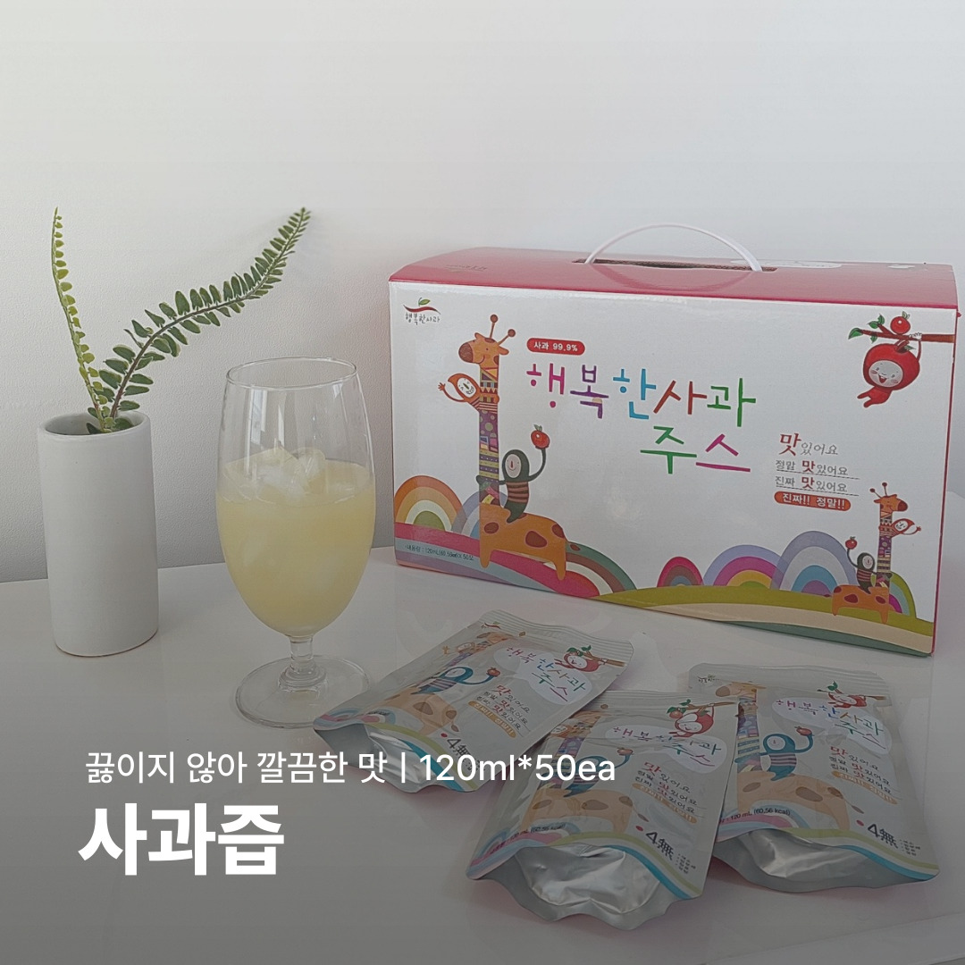 [사과즙] 아이 간식 추천ㅣ행복한사과 주스ㅣ120ml * 50ea